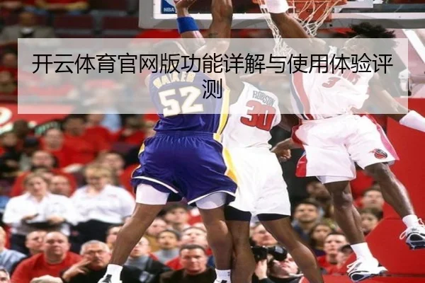 开云体育官网版功能详解与使用体验评测
