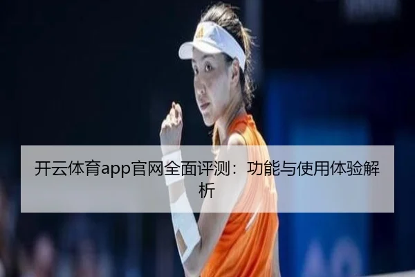 开云体育app官网全面评测：功能与使用体验解析