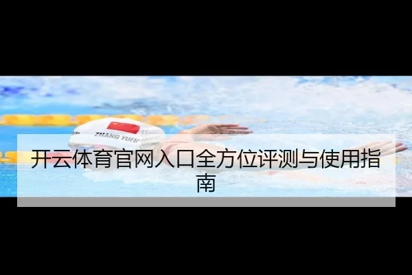 开云体育官网入口全方位评测与使用指南