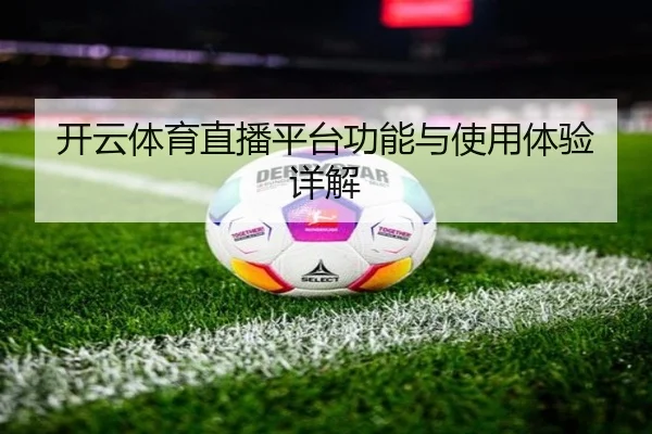开云体育直播平台功能与使用体验详解