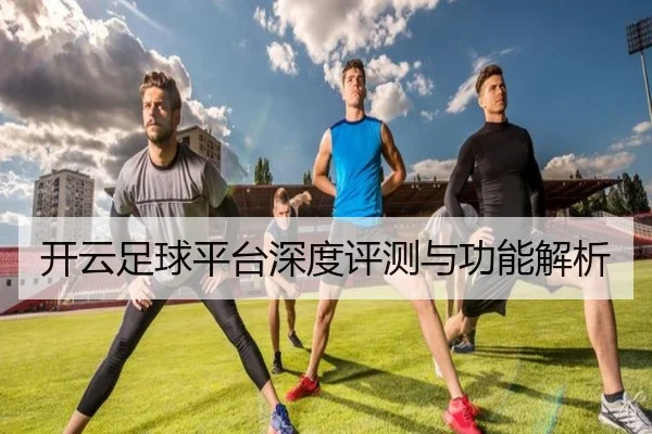 开云足球平台深度评测与功能解析