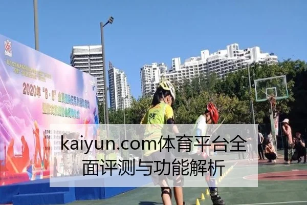 kaiyun.com体育平台全面评测与功能解析