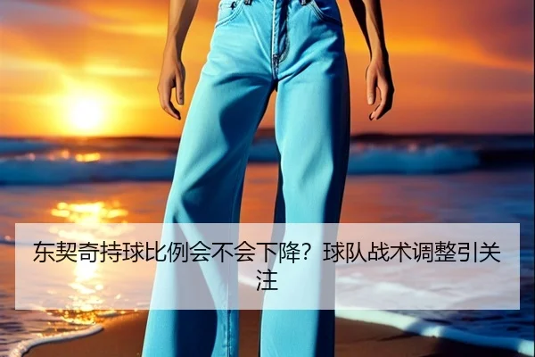 东契奇持球比例会不会下降？球队战术调整引关注