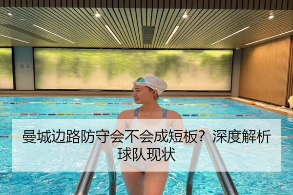 曼城边路防守会不会成短板？深度解析球队现状