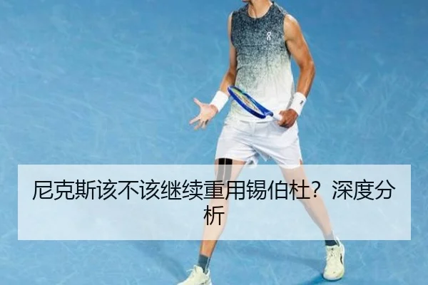 尼克斯该不该继续重用锡伯杜？深度分析