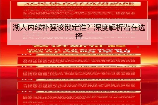 湖人内线补强该锁定谁？深度解析潜在选择