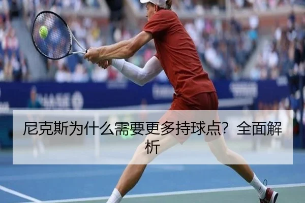 尼克斯为什么需要更多持球点？全面解析