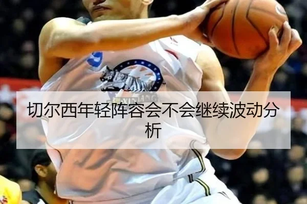 切尔西年轻阵容会不会继续波动分析