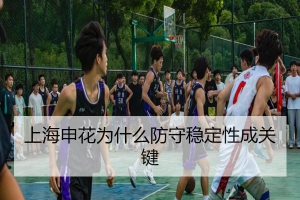 上海申花为什么防守稳定性成关键
